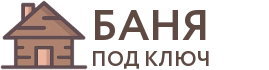 Бани под ключ в Электрогорске